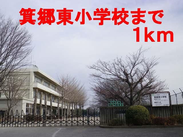近くの箕郷東小学校まで1,000m(徒歩13分)