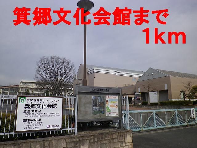 近くの箕郷文化会館まで1,000m(徒歩13分)