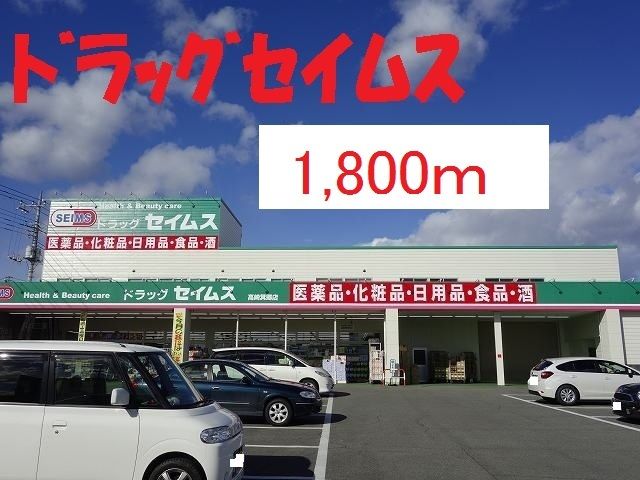 近くのドラッグセイムスまで1,800m(徒歩23分)