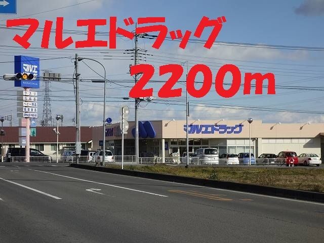 近くのマルエドラッグまで2,200m(徒歩28分)