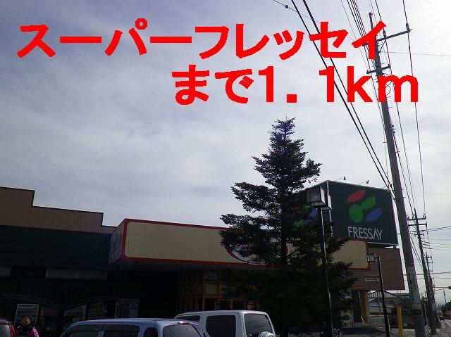 近くのスーパーフレッセイまで1,100m(徒歩14分)