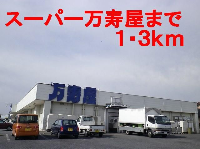 近くのスーパー万寿屋まで1,300m(徒歩17分)