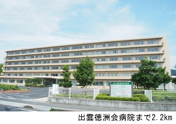 近くの出雲徳洲会病院まで2,200m（徒歩28分）