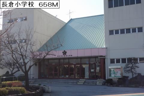 近くの長倉小学校まで658m(徒歩9分)
