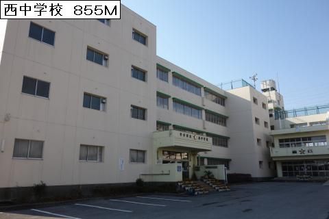 近くの西中学校まで855m(徒歩11分)