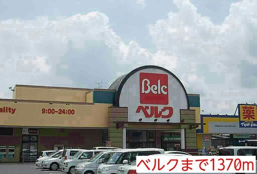 近くのベルクまで1,370m(徒歩18分)
