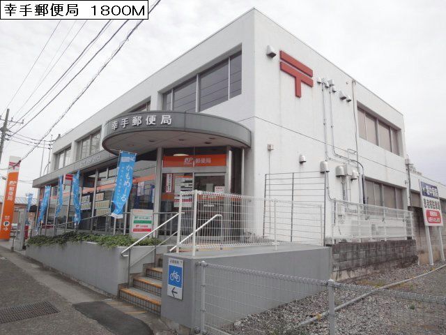 近くの幸手郵便局まで1,800m(徒歩23分)