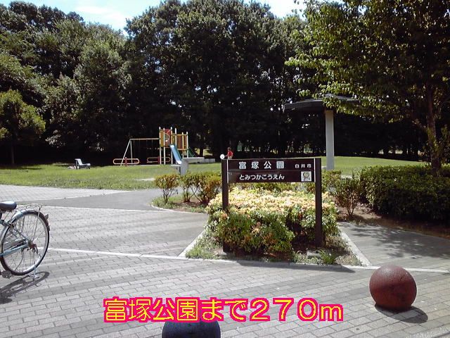 近くの富塚公園まで270m(徒歩4分)