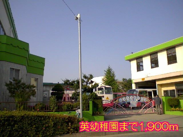 近くの英幼稚園まで1,900m(徒歩24分)
