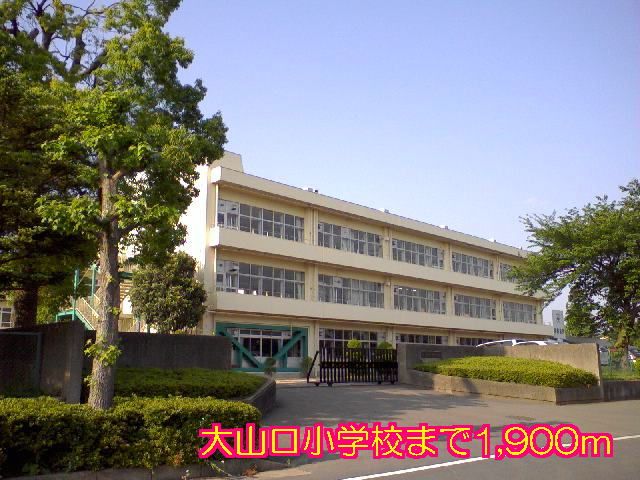 近くの大山口小学校まで1,900m(徒歩24分)