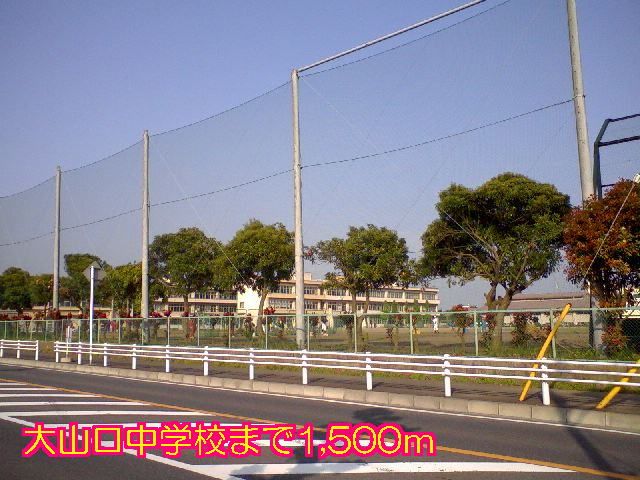 近くの大山口中学校まで1,500m(徒歩19分)