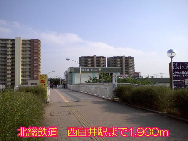 近くの北総鉄道 西白井駅まで1,900m(徒歩24分)