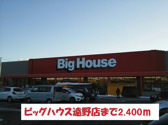 近くのビッグハウス遠野店まで2,400m（徒歩30分）