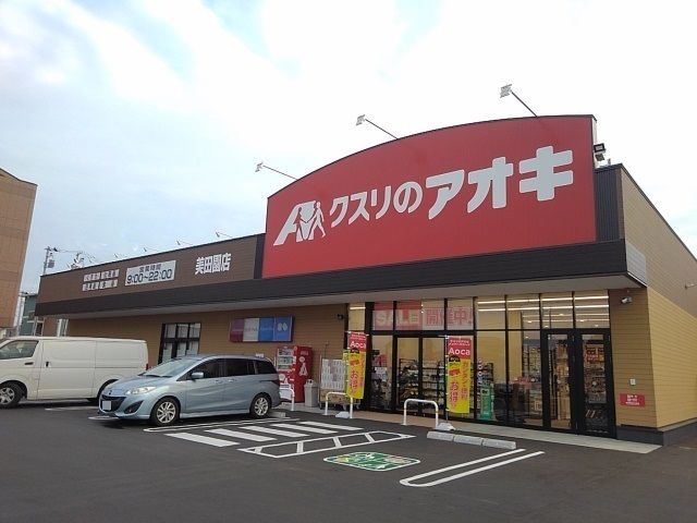 近くのクスリのアオキ 美田園店まで210m(徒歩3分)