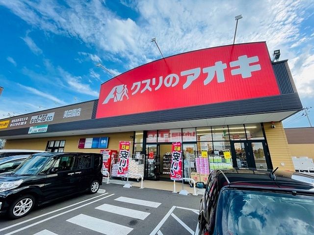 近くのクスリのアオキ 美田園店まで200m（徒歩3分）