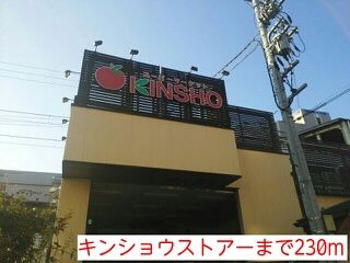 近くのキンショウストアーまで230m（徒歩3分）