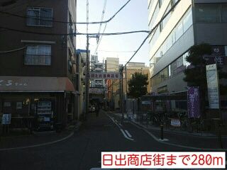 近くの日出商店街まで280m（徒歩4分）