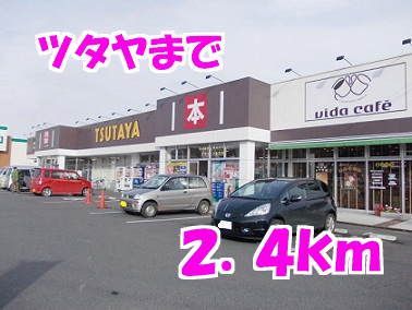 近くのTSUTAYAまで2,400m（徒歩30分）