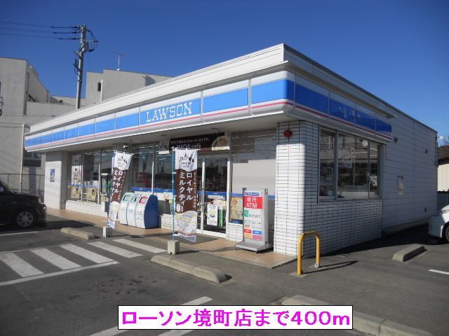 近くのローソン境町店まで400m（徒歩5分）
