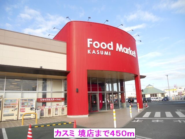 近くのカスミ 境店まで450m（徒歩6分）