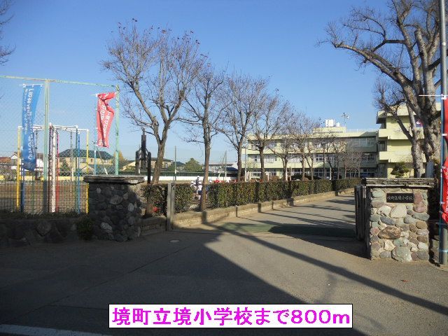 近くの境町立境小学校まで800m（徒歩10分）