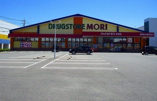 近くのドラッグストアモリまで370m（徒歩5分）