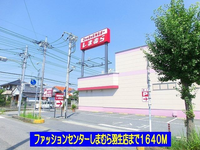 近くのしまむら羽生店まで1,640m（徒歩21分）