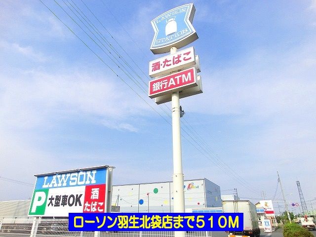 近くのローソン羽生北袋店まで510m（徒歩7分）