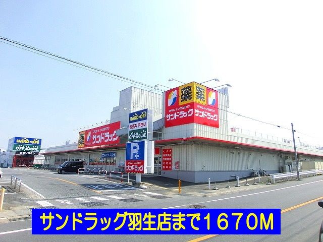 近くのサンドラッグ羽生店まで1,670m（徒歩21分）