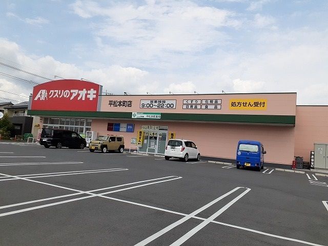 近くのクスリのアオキ平松本町店まで150m(徒歩2分)