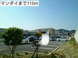近くのマンダイまで110m（徒歩2分）