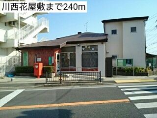 近くの川西花屋敷まで240m（徒歩3分）