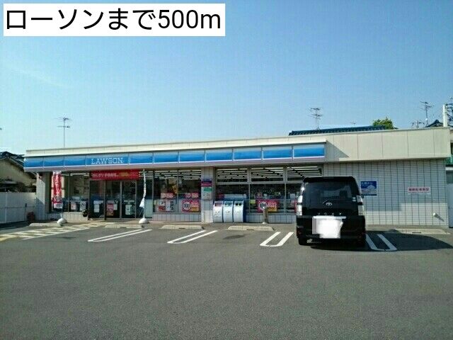 近くのローソンまで500m（徒歩7分）