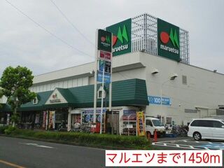 近くのマルエツまで1,450m(徒歩19分)