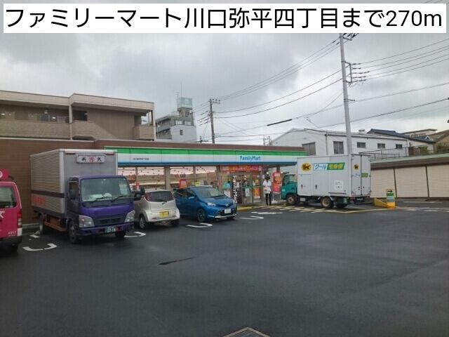 近くのファミリーマート川口弥平四丁目まで270m(徒歩4分)