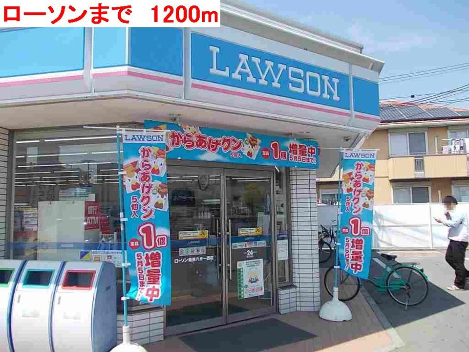 近くのローソンまで1,200m（徒歩15分）
