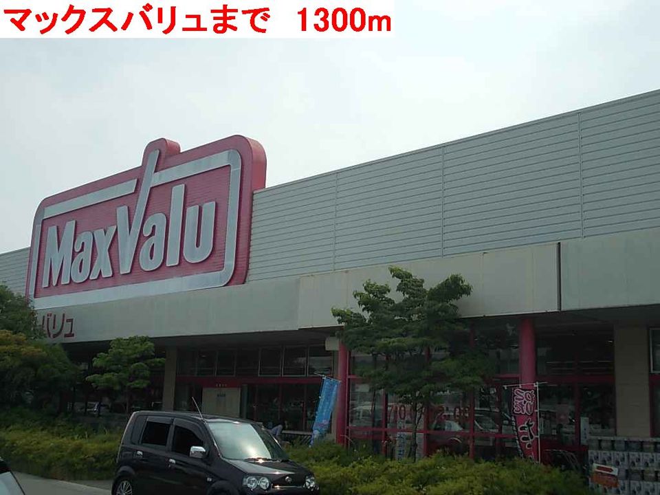 近くのマックスバリュ稲美店まで1,300m（徒歩17分）