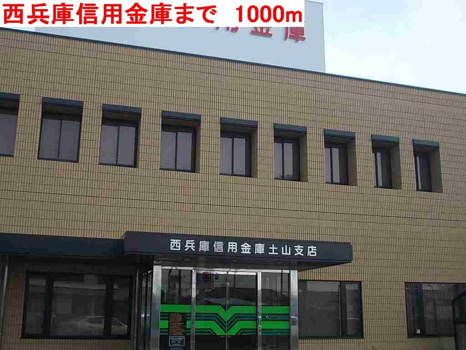 近くの西兵庫信用金庫まで1,000m（徒歩13分）