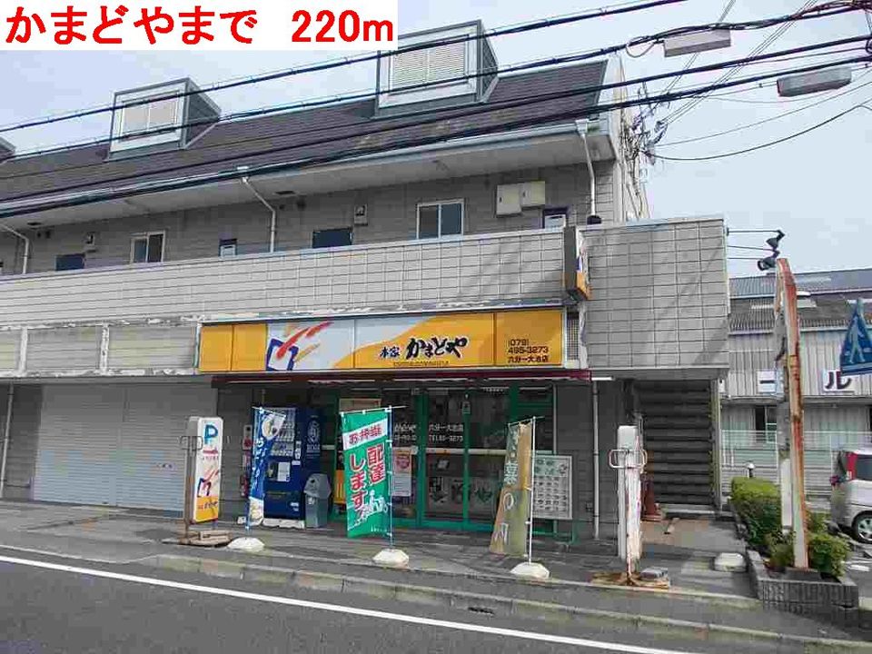 近くのかまどやまで220m（徒歩3分）