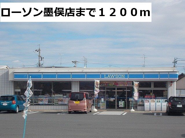 近くのローソン墨俣店まで1,200m（徒歩15分）