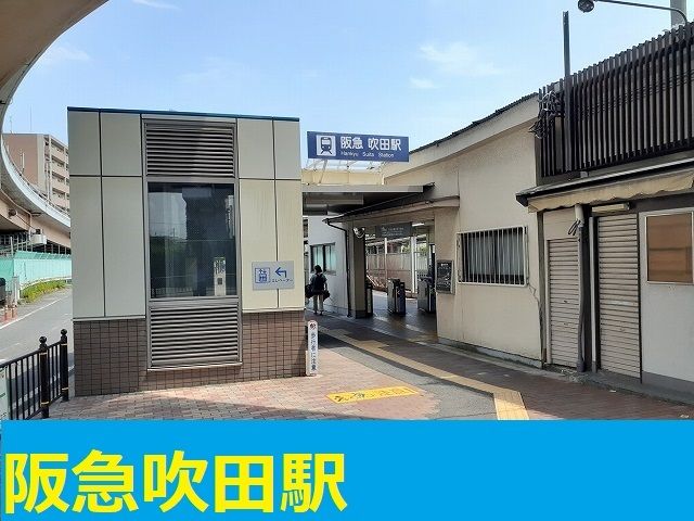 近くの阪急吹田駅まで1,400m（徒歩18分）