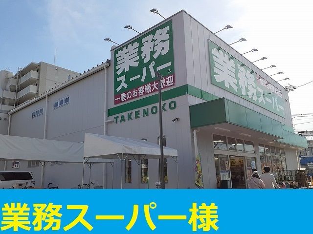 近くの業務スーパー様まで1,400m（徒歩18分）
