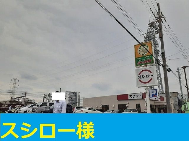 近くのスシロー様まで1,300m（徒歩17分）