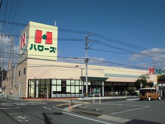 近くのハローズ山手店まで300m（徒歩4分）
