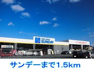 近くのサンデーまで1,500m（徒歩19分）