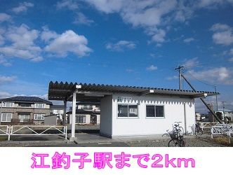 近くの江釣子駅まで2,000m（徒歩25分）
