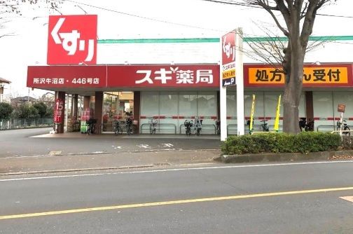 近くのスギ薬局　所沢牛沼店まで400m（徒歩5分）