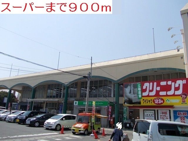 近くのスーパーまで900m（徒歩12分）