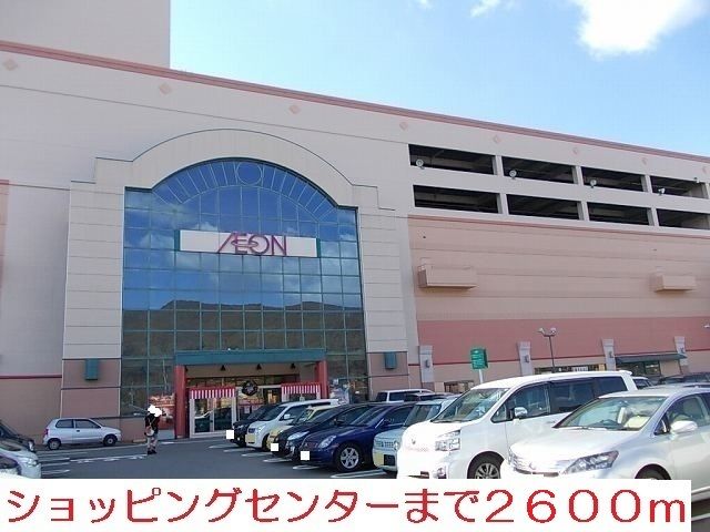 近くのイオンまで2,600m（徒歩33分）