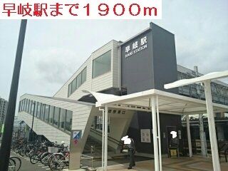 近くの早岐駅まで1,900m（徒歩24分）